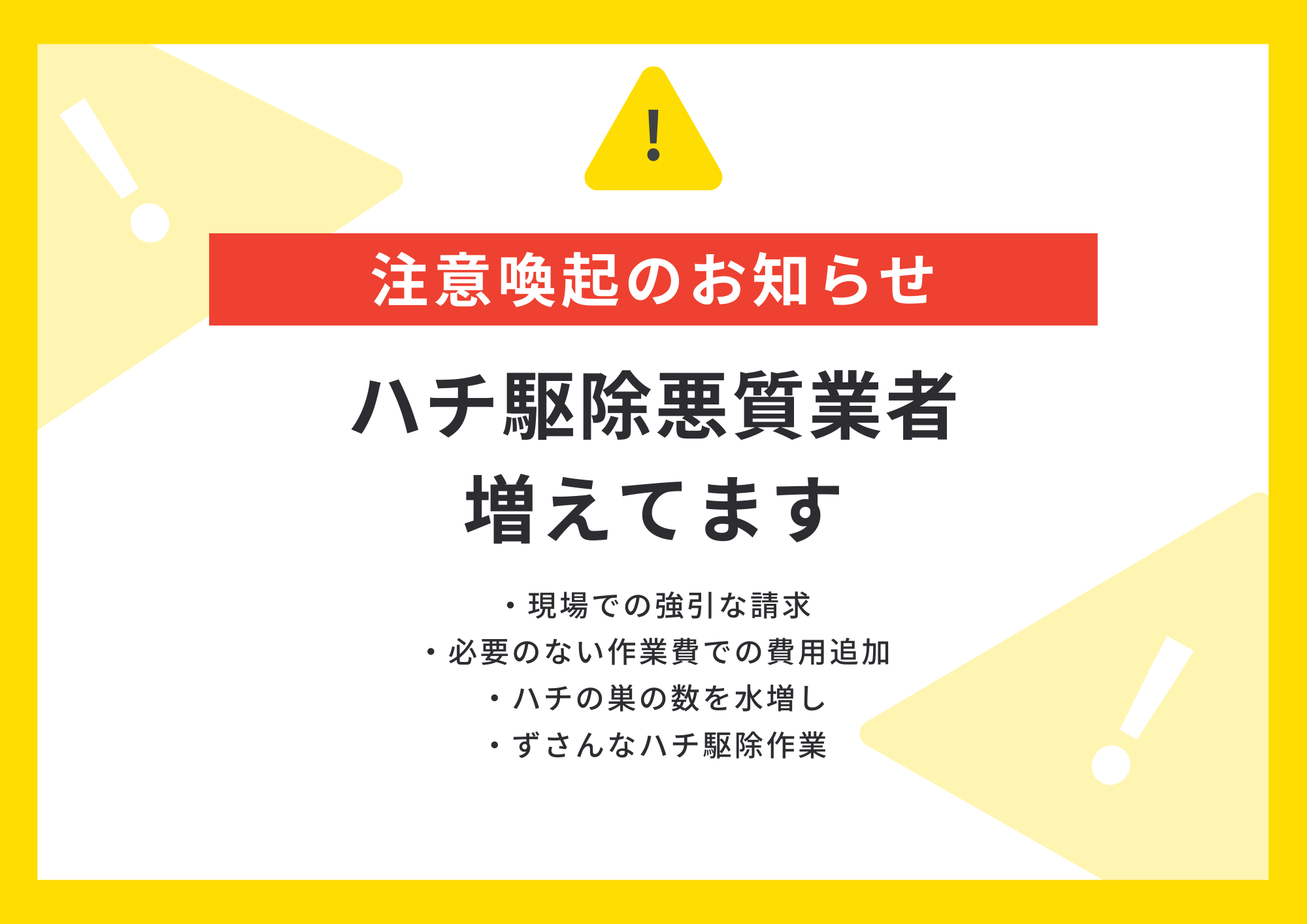 注意喚起のお知らせ
